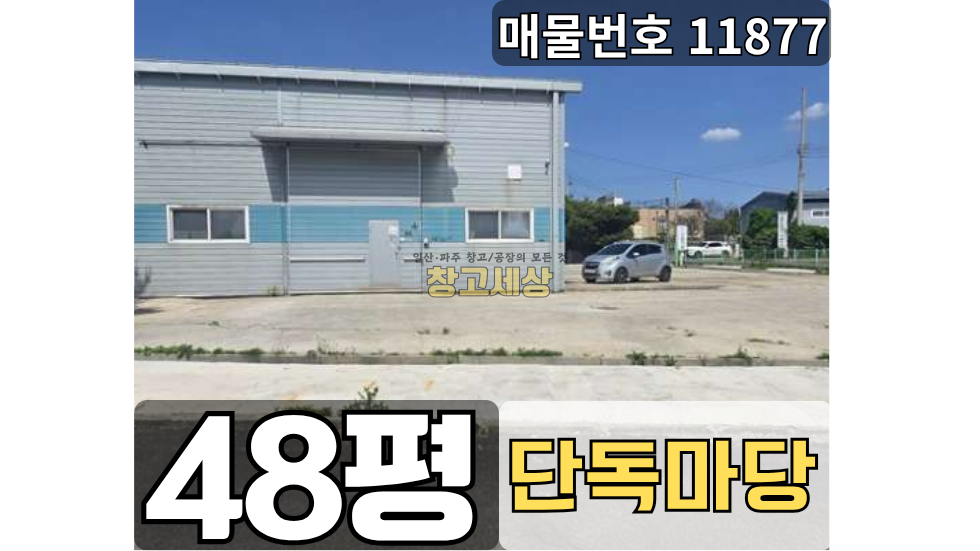 경기 파주시 상지석동 48평(160㎡) / 공장 /단독마당/ 내부화장실/ 대형차량OK 월세 매물번호 11877 사진 1