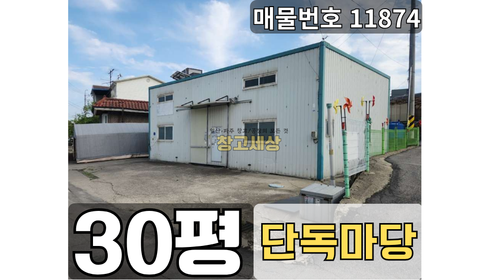 경기 고양일산서구 가좌동 30평(96㎡) / 1종근생 /소형창고/단독마당/ 내부사무실/ 내부화장실 / 5톤OK 월세 매물번호 11876 사진 1