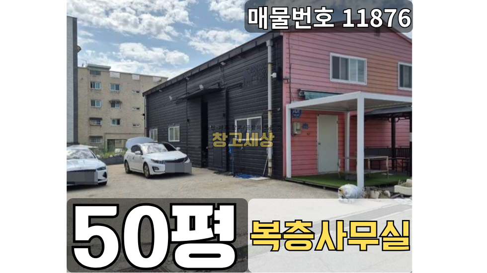 경기 고양일산서구 덕이동 50평(167㎡) / 1종근생 /단독마당/ 복층사무실/외부화장실/ 5톤OK 월세 매물번호 11875 사진 1