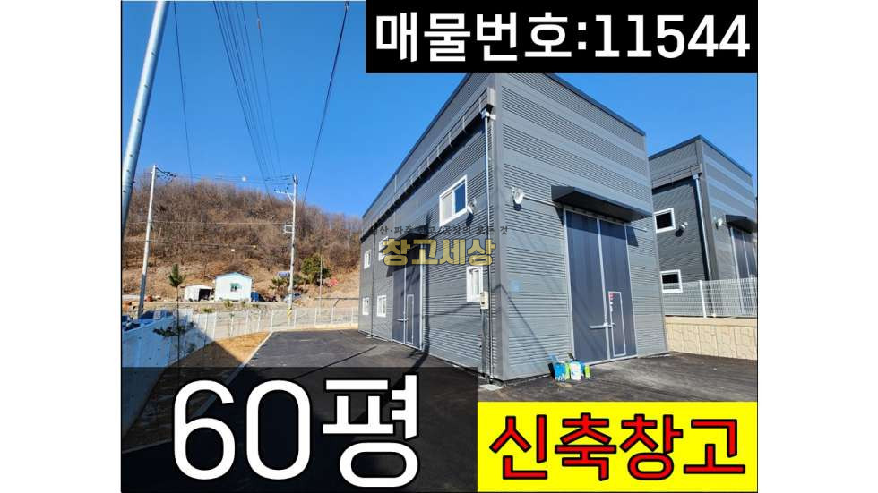 경기 파주시 탄현면 오금리 60평(198㎡)제2종근생(제조업소)/파주시 탄현면 오금리/신축/단독마당/대형차량 진입가능/낙하IC 인접 매매 매물번호 11544 사진 1