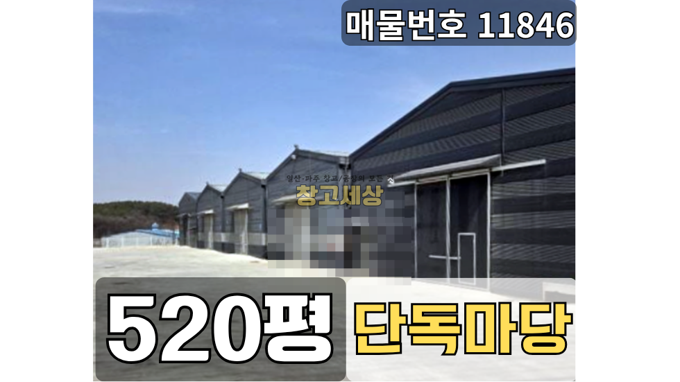 경기 고양일산동구 문봉동 520평(1716㎡) / 공장 /단독마당/ 증축/ 민원x/2차선도로접/츄레라OK 월세 매물번호 11846 사진 1