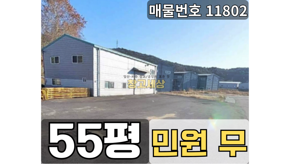 경기 고양덕양구 내유동 대지284평(939㎡) / 2종제조 /대형단독마당/ 민원X / 전기10KW / 대형차량OK 매매 매물번호 11802 사진 1