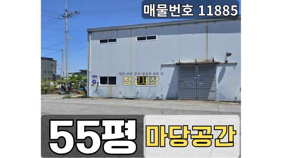 경기 고양일산서구 구산동 55평(182㎡) / 창고 /넓은마당/ 외부화장실/ 츄레라OK 월세 매물번호 11885 사진 1