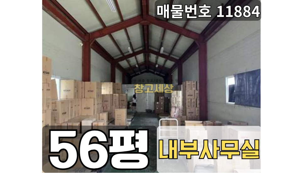 경기 고양일산서구 덕이동 56평(186㎡) / 창고시설 /저렴임대/ 외부화장실/ 대형차량OK 월세 매물번호 11884 사진 1