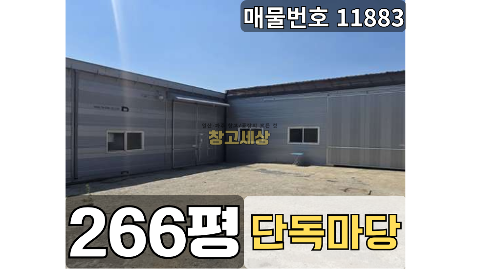 경기 파주시 하지석동 266평(882㎡) / 공장 /단독마당/ 동간연결/사무동별도/고압전기600KW/츄레라OK 월세 매물번호 11883 사진 1