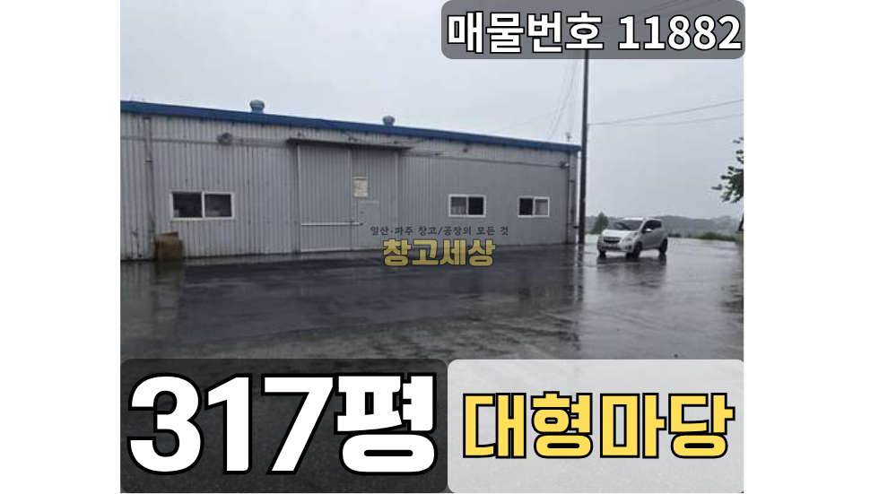 경기 파주시 오도동 317평(1050㎡) / 공장 /메인도로접/대형마당/ 외부화장실/ 츄레라OK 월세 매물번호 11882 사진 1