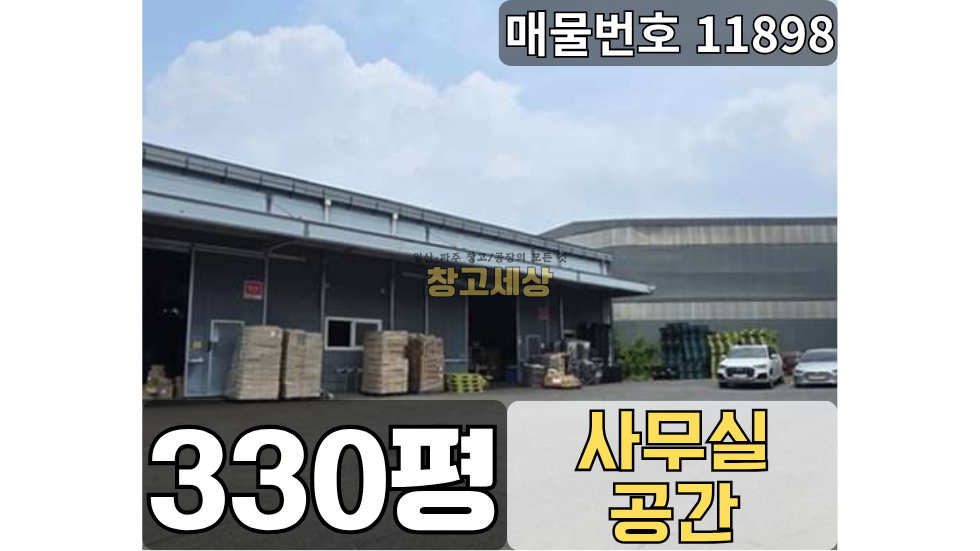 경기 파주시 상지석동 파주 하지석동 공장임대 330평 /단독마당/ 내부화장실/ 복층사무실/츄레라OK 월세 매물번호 11898 사진 1