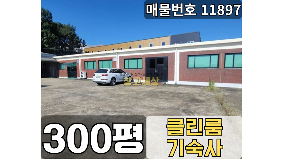 경기 파주시 월롱면 영태리 월롱면 영태리 공장임대 300평 /넓은마당/ 클린룸시설/기숙사등/외부화장실/ 츄레라OK 월세 매물번호 11897 사진 1