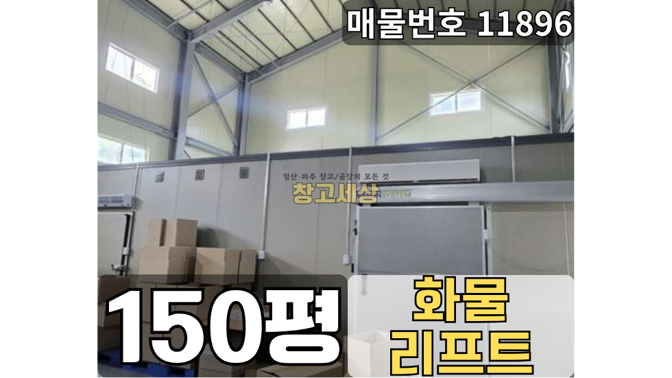 경기 고양일산서구 대화동 대화동 창고임대 150평 / 2종제조 /넓은마당/ 화물리프트/복층사무실/내부화장실/ 츄레라OK 월세 매물번호 11896 사진 1