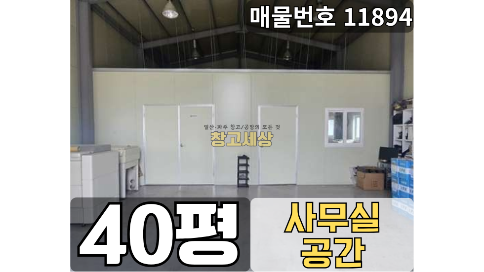 경기 고양일산서구 가좌동 가좌동 소형창고임대 40평 / 1종근생 /전면마당/ 내부화장실/내부사무실/ 5톤OK 월세 매물번호 11894 사진 1