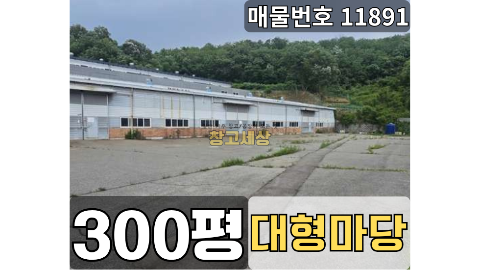 경기 파주시 조리읍 뇌조리 조리읍 뇌조리 공장임대 300평 /대형단독마당/ 내부화장실/ 츄레라OK 월세 매물번호 11891 사진 1