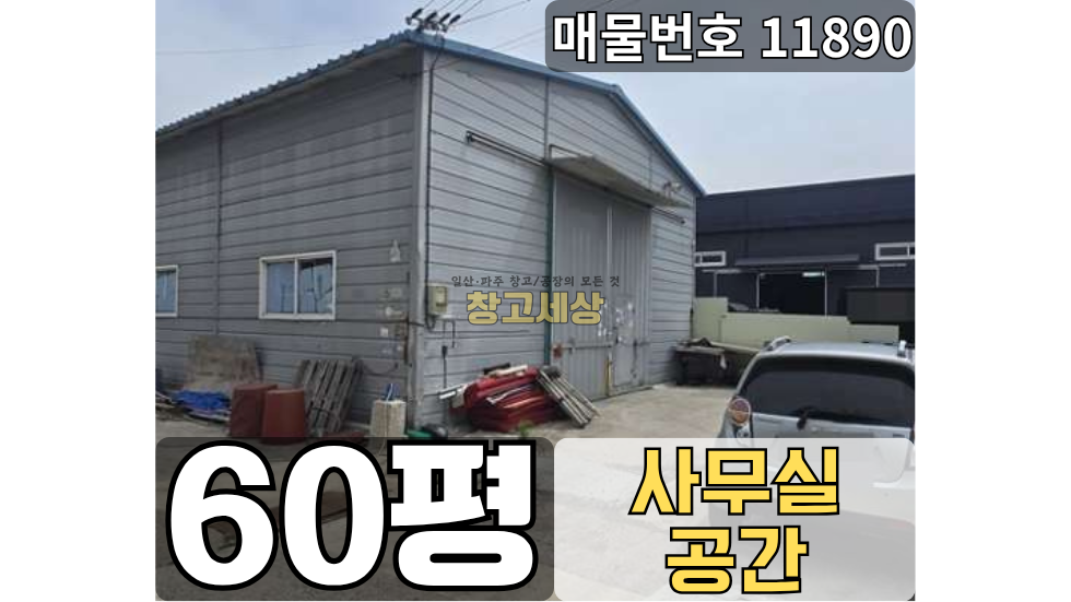 경기 고양일산서구 가좌동 가좌동 창고임대 60평/ 창고시설 /전면마당/ 내부사무실/외부화장실/ 5톤OK 월세 매물번호 11890 사진 1