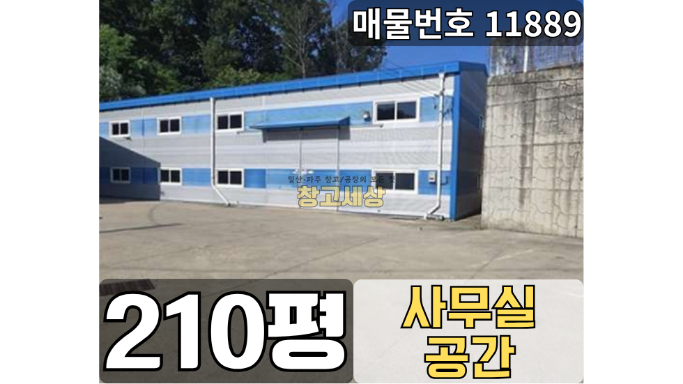 경기 고양일산동구 사리현동 사리현동 창고임대 210평/1종근생 /단독마당/ 사무동 / 츄레라OK 월세 매물번호 11889 사진 1