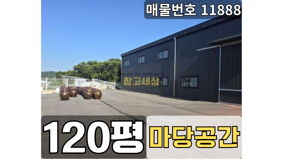 경기 고양일산동구 사리현동 사리현동 창고임대 120평/ 1종근생 /대형공동마당/ 외부화장실/ 츄레라OK 월세 매물번호 11888 사진 1