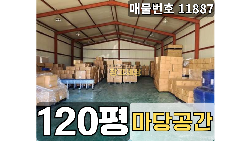 경기 고양일산서구 구산동 구산동 창고임대 총120평/전면마당/ 외부화장실/ 5톤OK 월세 매물번호 11887 사진 1