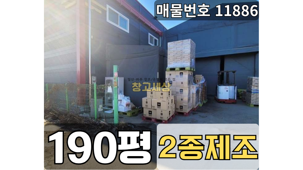 경기 파주시 교하동 교하동 창고임대 총190평/ 2종제조 /단독마당/ 가설천막 90평/ 하수직관연결 / 5톤OK 월세 매물번호 11886 사진 1