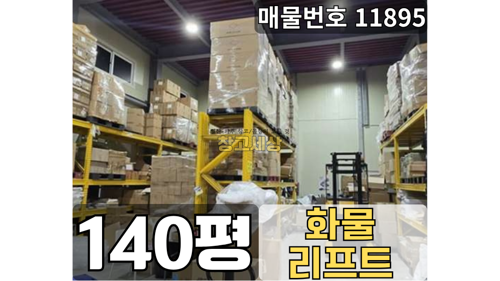 경기 고양일산동구 장항동 장항동 창고임대 총 140평 / 2종제조 /사옥형창고/ 복층창고/화물리프트/2. 5톤OK 월세 매물번호 11895 사진 1