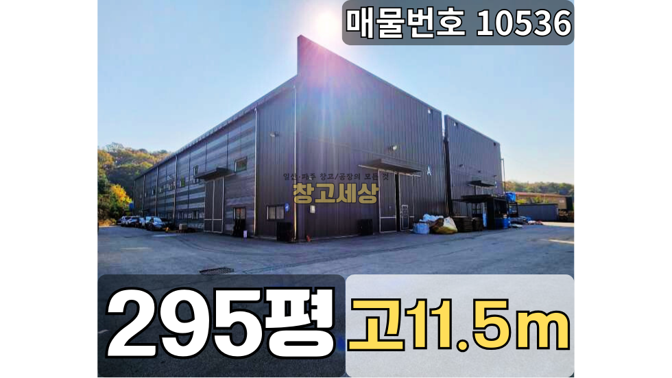 경기 파주시 탄현면 오금리 295평 (976.25㎡)공장/통건물/높은층고/츄레라 월세 매물번호 10536 사진 1