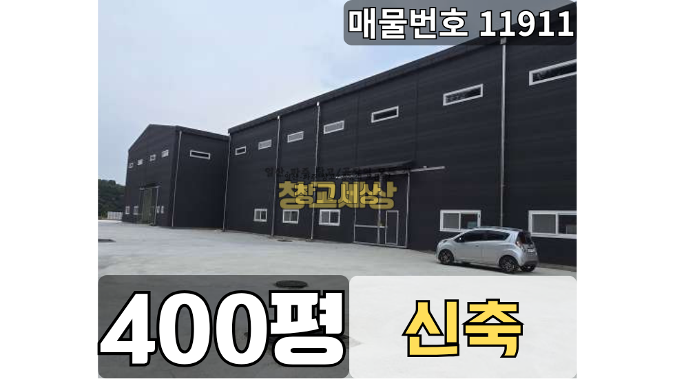 경기 파주시 탄현면 오금리 탄현면 오금리 창고임대 400평 / 1종근생 /신축창고/단독대형마당/ 내부화장실/ 대형차량OK 월세 매물번호 11911 사진 1