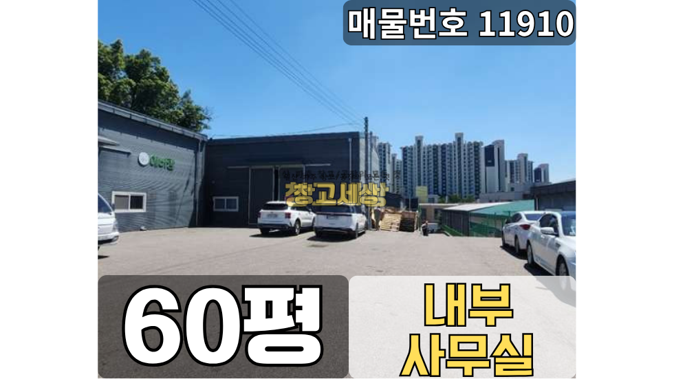 경기 고양일산서구 가좌동 가좌동 창고임대 60평/ 2종근생 /넓은마당/ 내부사무실/내부화장실/ 츄레라OK 월세 매물번호 11910 사진 1