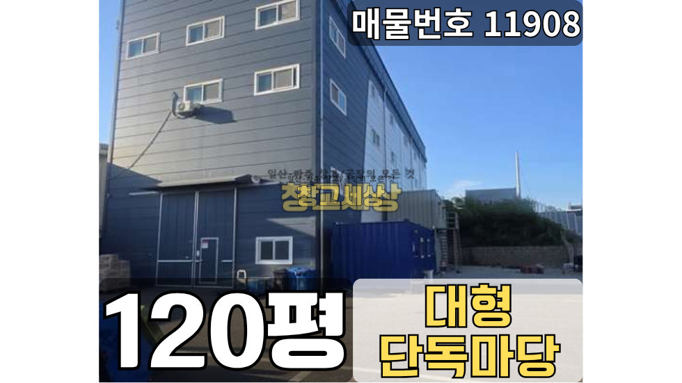 경기 고양일산동구 문봉동 문봉동 창고임대 120평 / 1종근생 /대형단독마당/ 내부화장실/ 츄레라OK 월세 매물번호 11908 사진 1