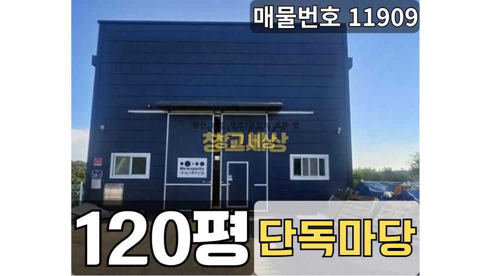 경기 고양일산동구 문봉동 일산 문봉동 창고임대120평/ 2종근생 /대형단독마당/ 내부화장실/ 츄레라OK 월세 매물번호 11909 사진 1