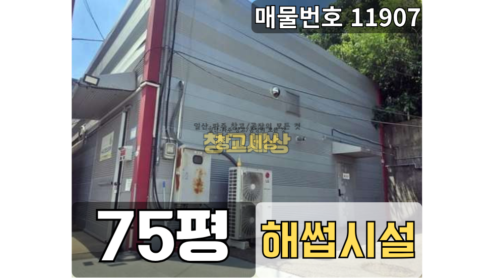 경기 고양일산동구 설문동 일산동구 설문동 식품공장임대 75평/해썹시설/ 컨테이너/사무동별도/전기30키로/ 대형차량OK 월세 매물번호 11907 사진 1