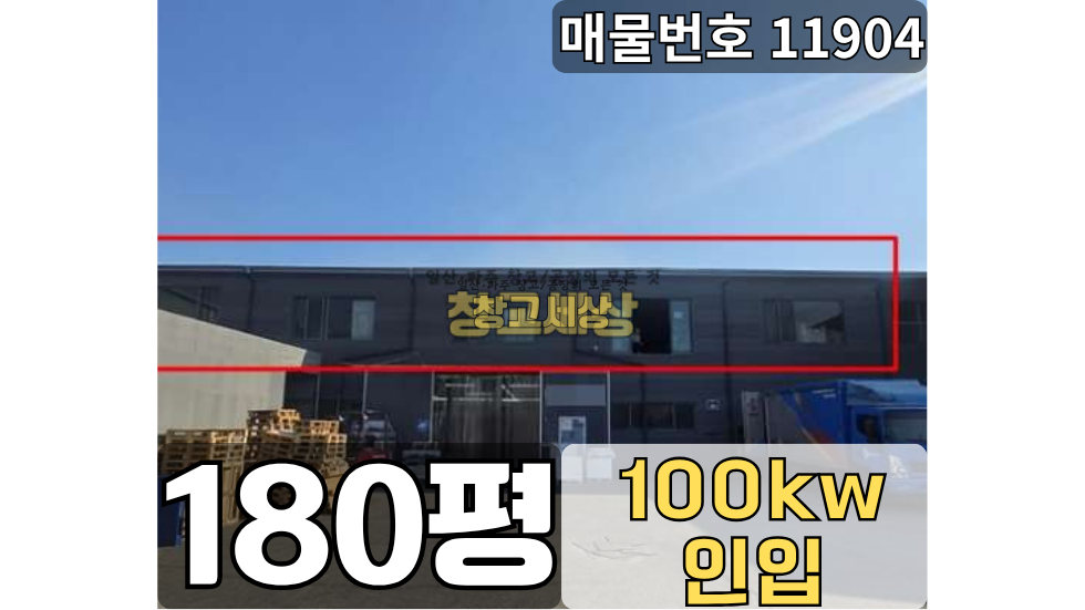 경기 고양일산동구 장항동 장항동 공장임대 180평/전면마당/ 주차좋음/화물리프트/전기100키로/사무실별도/ 츄레라OK 월세 매물번호 11904 사진 1