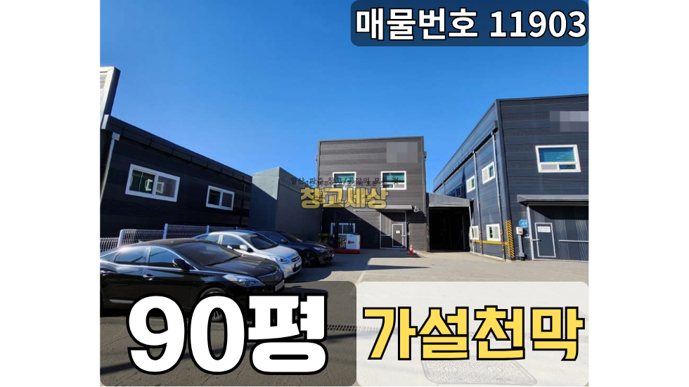 경기 파주시 산남동 산남동 창고매매 90평/ 2종제조 /단독마당/ 복층사무실/가설천막/내부화장실/ 츄레라OK 매매 매물번호 11903 사진 1