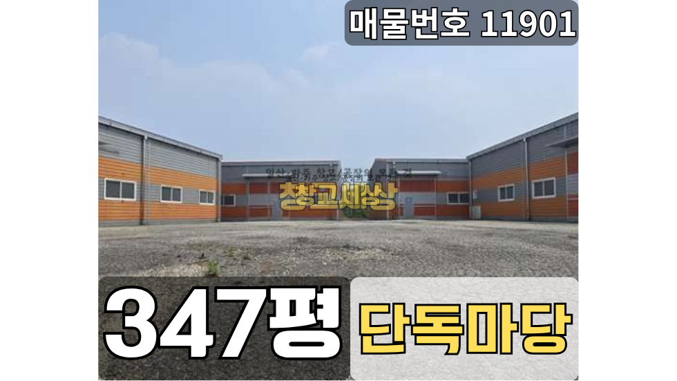 경기 파주시 조리읍 능안리 조리읍 능안리 창고임대 347평/단독마당/ 이면도로접/내부화장실/ 내부사무실/대형차량OK 월세 매물번호 11901 사진 1