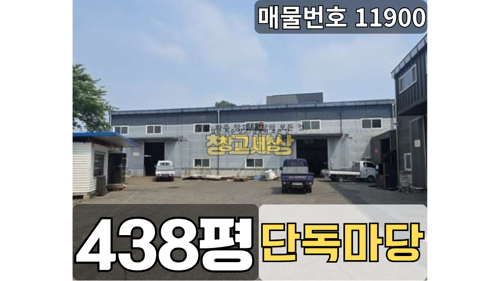 경기 파주시 조리읍 능안리 조리읍 공장임대 438평/ 단독마당/ 가설천막/ 사무동별도/내부화장실/ 대형차량OK 월세 매물번호 11900 사진 1