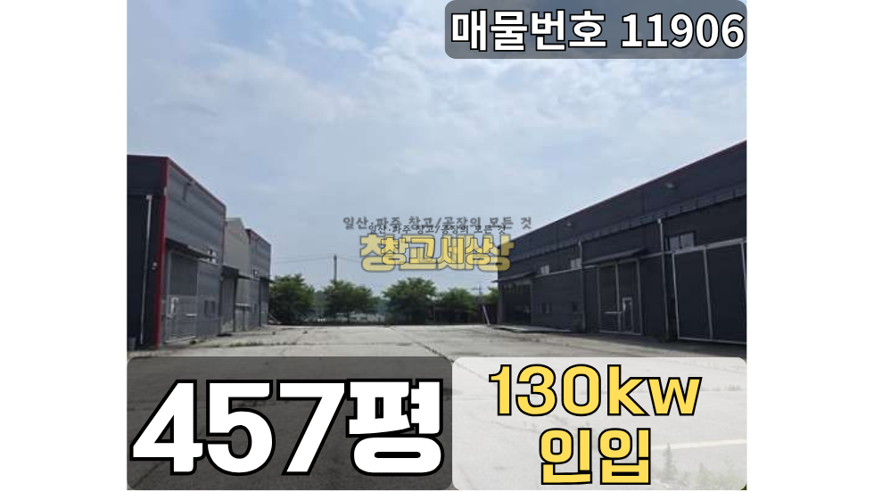 경기 파주시 탄현면 문지리 부지 1258평 /넓은단독마당/ 동간연결/ 가설천막/사무동별도/하수직관연결/전기130키로/츄레라OK 매매 매물번호 11906 사진 1
