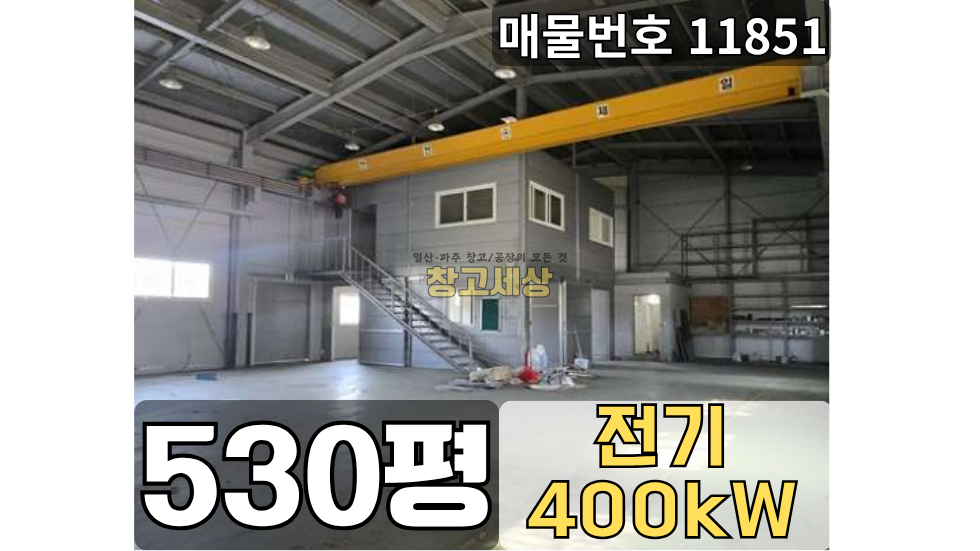 경기 파주시 탄현면 성동리 부지1101평(3641㎡) / 공장 /넓은단독마당/ 내부사무실/내부기숙사/호이스트/고압전기400KW/ 츄레라OK/자유로 매매 매물번호 11851 사진 1