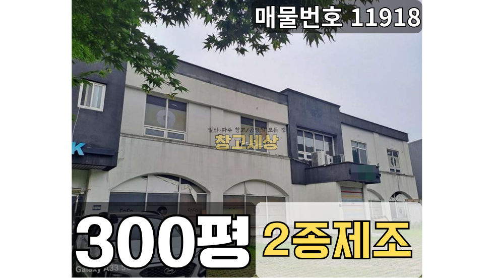 경기 파주시 산남동 산남동 창고임대 300평(989㎡) / 2종제조 /단독마당/ 복층창고/내부사무실/ 내부화장실/츄레라OK 월세 매물번호 11918 사진 1