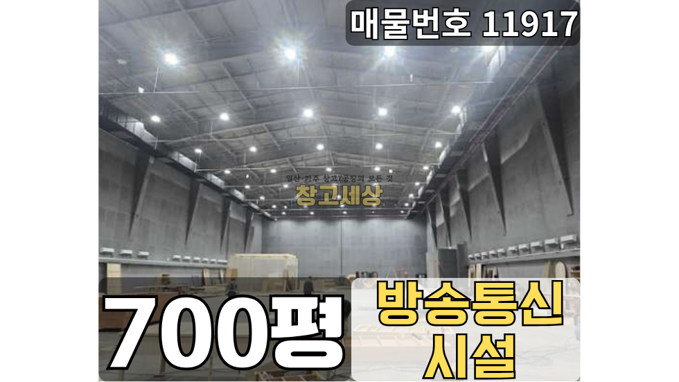 경기 파주시 월롱면 덕은리 파주 방송통신시설 임대 700평(2310㎡) / 방송통신시설 /단독마당/ 높은층고/지하주차장/내부화장실/내부사무실/전기65키로/츄레라OK 월세 매물번호 11917 사진 1