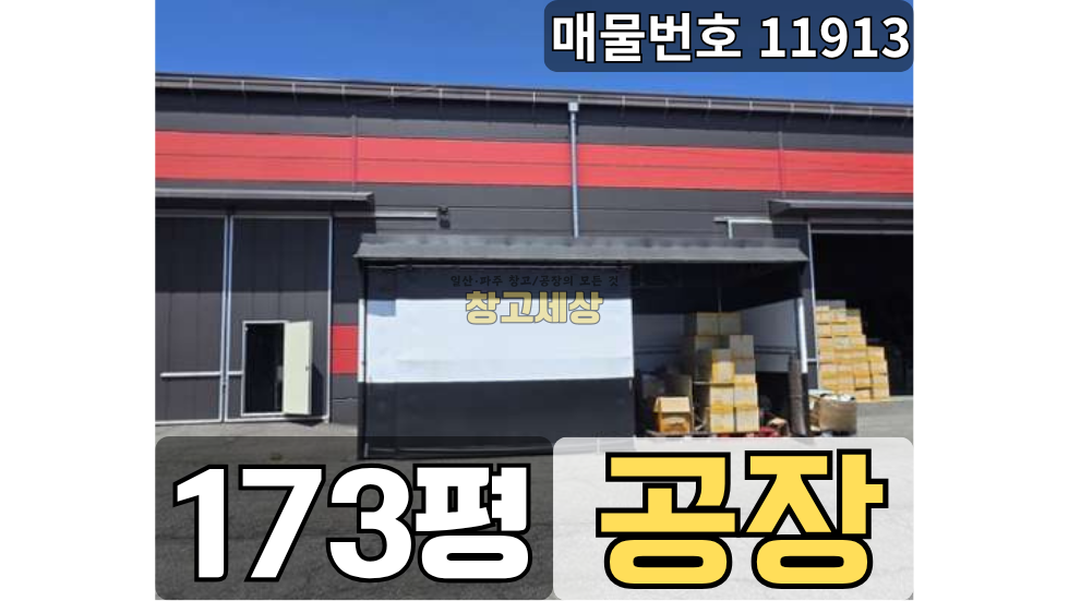 경기 파주시 월롱면 영태리 영태리 공장임대 293평(970㎡) / 공장 / 대형공동마당 / 통건물/ 가설천막/내부화장실/ 전기15kw/ 츄레라OK 월세 매물번호 11913 사진 1