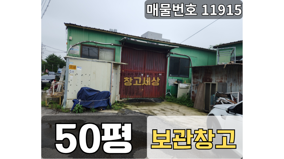 경기 고양일산서구 가좌동 가좌동 창고임대 50평(168㎡)제조업소/고양시 일산서구 가좌동/보관창고/빠른입주가능/송산IC/일산창고임대 월세 매물번호 11915 사진 1