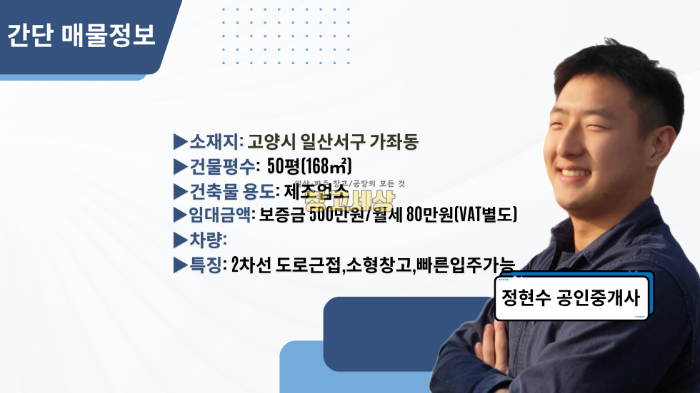 경기 고양일산서구 가좌동 가좌동 창고임대 50평(168㎡)제조업소/고양시 일산서구 가좌동/보관창고/빠른입주가능/송산IC/일산창고임대 월세 매물번호 11915 사진 2
