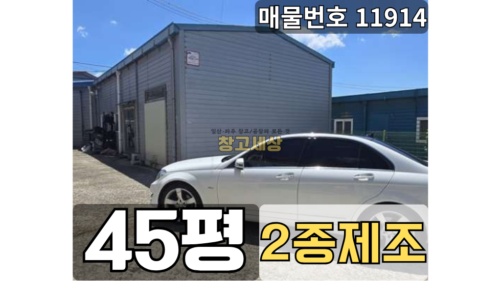 경기 파주시 동패동 동패동 창고임대 45평(145㎡) / 2종제조 /측면마당/ 외부화장실/ 대형차량OK 월세 매물번호 11914 사진 1