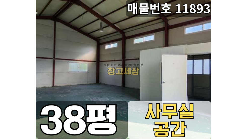 경기 고양일산서구 가좌동 38평(127㎡) / 2종제조 /전면마당/ 내부사무실/외부화장실/ 2.5톤OK 월세 매물번호 11893 사진 1