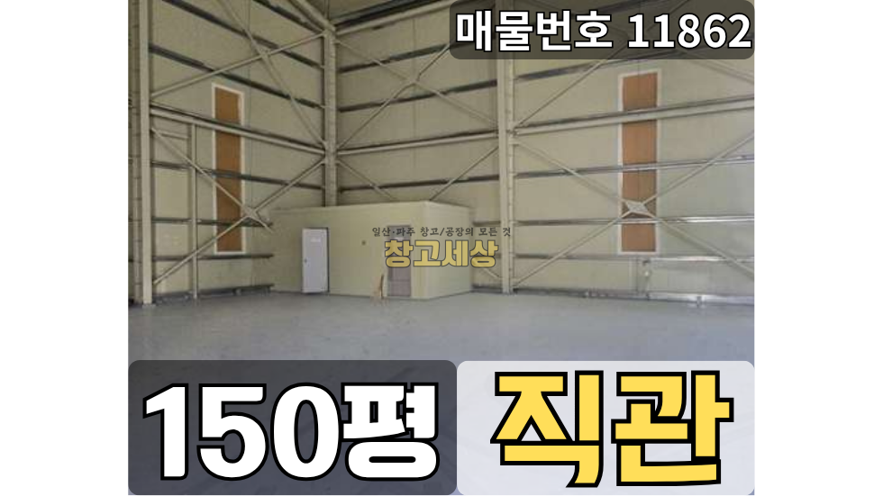 경기 파주시 탄현면 오금리 오금리 공장임대 150평(495㎡) / 공장 /대형마당/ 높은층고/ 하수직관연결/대형차량OK 월세 매물번호 11862 사진 1