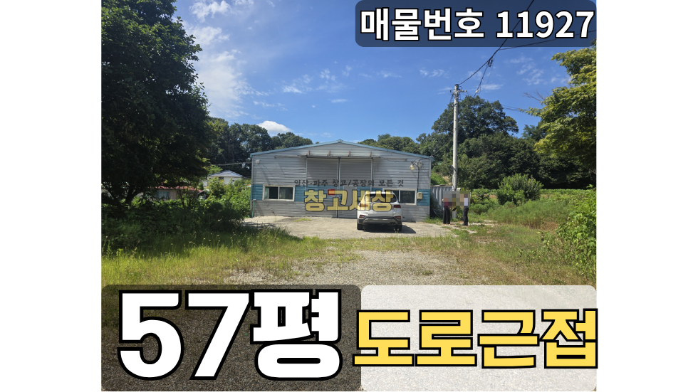 경기 파주시 탄현면 축현리 57평 (190.92㎡) 창고시설/파주시 탄현면 축현리/내부사무실/내부화장실/소형창고/보관/도로변 근접 월세 매물번호 11927 사진 1