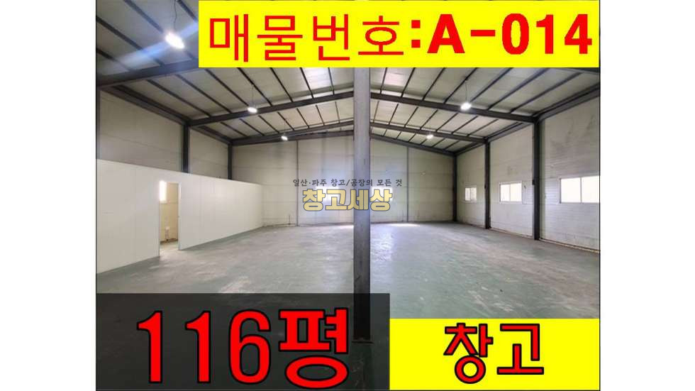 경기 고양일산서구 구산동 383㎡(116평)창고시설/일산서구 구산동/보증금 3000만원 월세 300만원 월세 매물번호 10988 사진 1