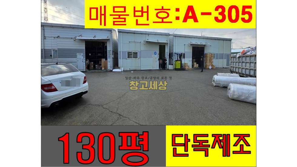 경기 고양일산서구 구산동 131평(433㎡) / 2종제조 / 단독마당 / 츄레라OK / 대중교통OK 월세 매물번호 11480 사진 1