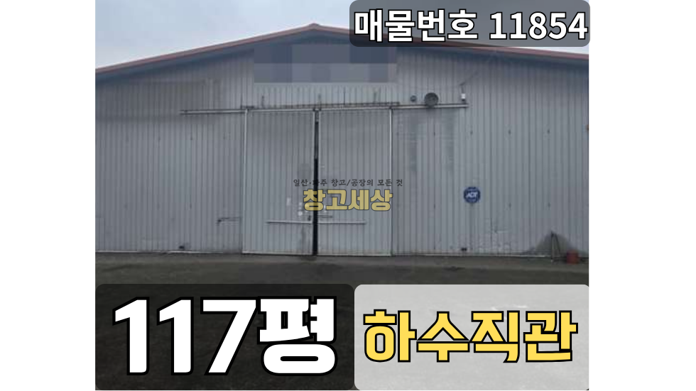 경기 고양일산서구 덕이동 117평(390㎡) / 2종근생 /대형공동마당/ 외부화장실/도로접/ 하수직관연결/츄레라OK 월세 매물번호 11854 사진 1