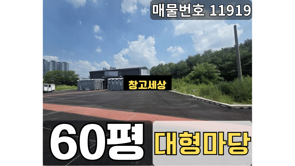 경기 고양일산서구 대화동 60평(198㎡) / 1종근생 /대형단독마당/ 내부화장실/ 가설천막/츄레라OK 월세 매물번호 11919 사진 1