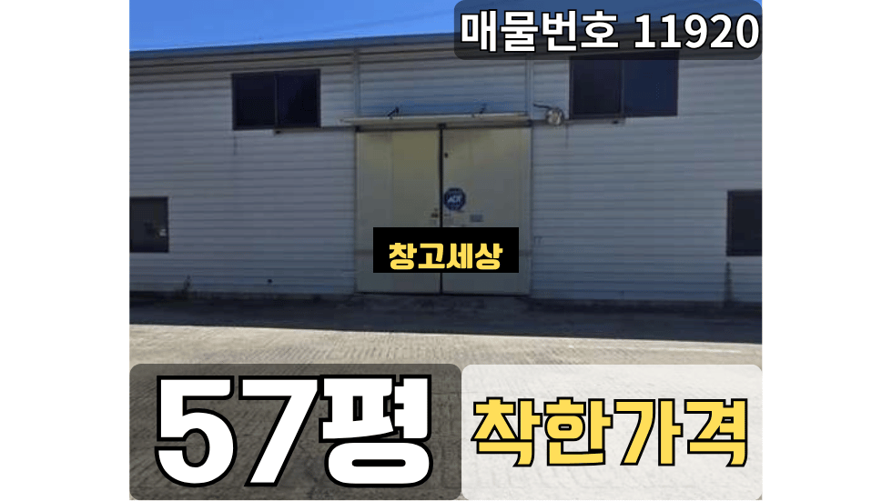 경기 고양일산서구 가좌동 57평(188㎡) / 2종제조/공실/ 외부화장실/ 5톤OK 월세 매물번호 11920 사진 1
