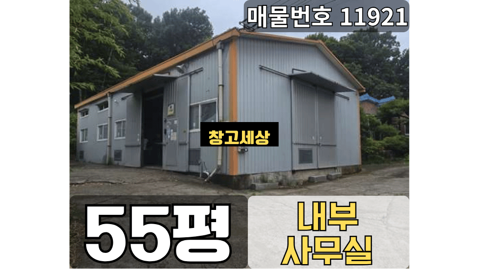 경기 고양일산서구 가좌동 55평(181.5㎡) / 2종제조 /전면마당/ 내부사무실/공용화장실/ 5톤OK 월세 매물번호 11921 사진 1