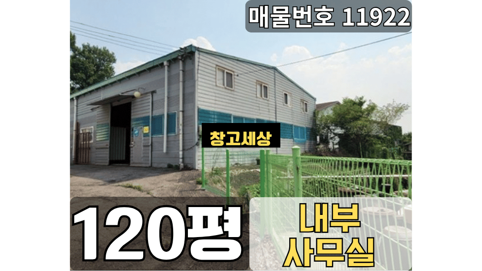경기 고양일산서구 구산동 120평(396㎡) / 창고시설 /넓은공동마당/ 내부사무실/ 20피트OK 월세 매물번호 11922 사진 1