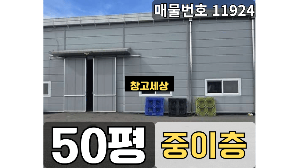 경기 파주시 아동동 50평(165㎡) / 2종제조 /대형공동마당/ 중이층/내부화장실/ 츄레라OK 월세 매물번호 11924 사진 1